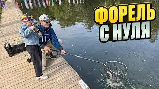 Ловля форели с НУЛЯ. То с чего начинается рыбалка на ПРУДОВУЮ форель!