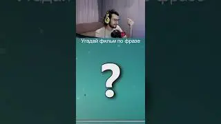 Угадай фильм по фразе | #фильм #кино #твич #сериал #фильм #фильмы #кино #мультик #сериалы #shorts
