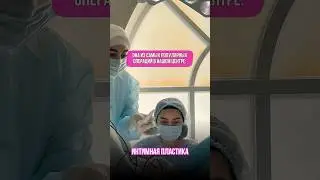МЦ Лекарь: все виды интимной пластики!  Махачкала, Гайдара Гаджиева 24 Е; 📲 8 928 550 88 55