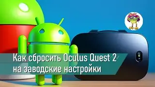 Как сбросить Oculus Quest 2 на заводские настройки