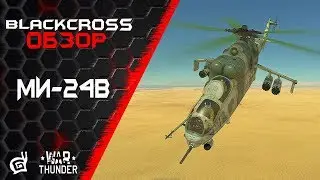 Ми-24В | Он вам не Гена | War Thunder