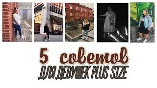 КАК СТИЛЬНО ОДЕВАТЬСЯ PLUS SIZE