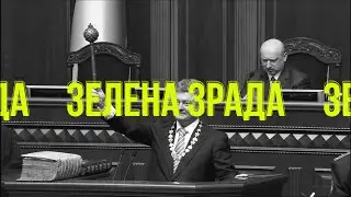 Гаррі Шульц x Міша Правильний - Зелена зрада