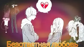Аниме клип // история о безответной любви //