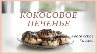 КОКОСОВОЕ ПЕЧЕНЬЕ | Рецепт без глютена 