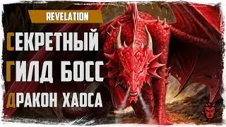 Revelation. Дракон хаоса! Секретный гильдийный босс