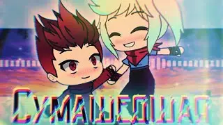 Клип "мы с ней пьём холодное винишко" Gacha Life оригинал Ч.О