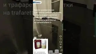 Краска для плитки, мебели, сантехники, керамики, металла