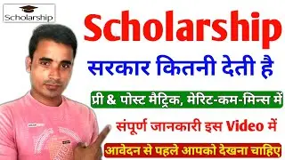 स्कॉलरशिप कितना मिलता है । Scholarship Kitna milta hai । Scholarship kitani aati hai  