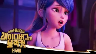 [미라큘러스: 레이디버그와 블랙캣, 더 무비] 🐞손을 내밀다 🐾 | 7월 28일 공개, 오직 넷플릭스에서