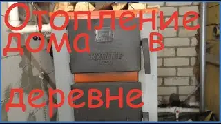 Отопление дома в деревне//Жизнь в деревне//Деревня