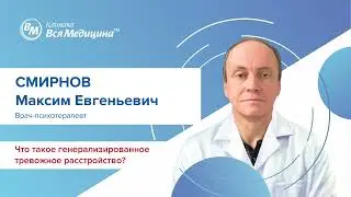 Что такое генерализированное тревожное расстройство?