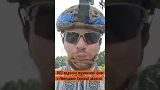 Курская область: ВСУ подняли украинский флаг в Лебедевке