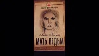 Мать Ведьм. Книга для ведьм и ведунов