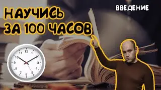 ОБУЧИТСЯ ЧЕМУ   ЛИБО ЗА 100 ЧАСОВ РЕАЛЬНО РАБОТАЙ КАК ТЕБЕ НРАВИТСЯ