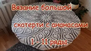 Knitting a large tablecloth with pineapple 1-11 row