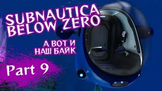 Subnautica Below Zero | А вот и наш байк | Часть 9