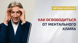 Как освободиться от ментального мусора, мешающего делать деньги