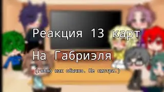 ꧁❣︎Реакция 13 карт на Габриэля. ❣︎꧂