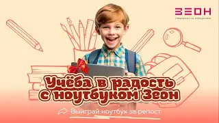 🌟🎓Розыгрыш "Учёба в радость с ноутбуком Зеон"! 🎓🌟
