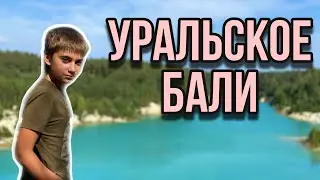 УРАЛЬСКОЕ БАЛИ С ДРОНА / URAL BALI DRONE FOOTAGE