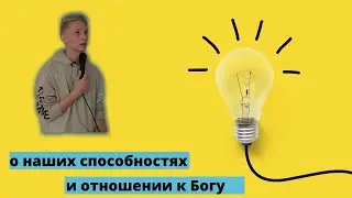 О наших способностях и отношении к Богу