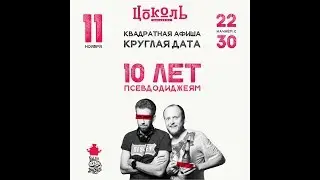 10 лет псевдодиджеям