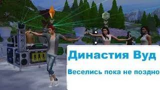 The Sims 4: Династия Вуд | Веселись пока еще не поздно #3