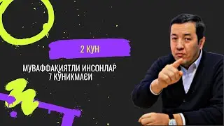 МУВАФФАҚИЯТЛИ ИНСОНЛАР 7 КЎНИКМАСИ  2 КУН ХАЙРИЯ ТРЕНИНГ