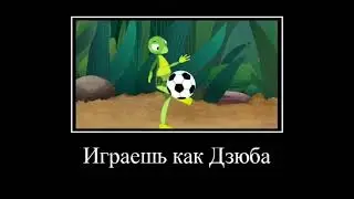 дворовая команда дзюбы