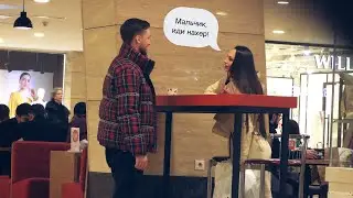 О М Г ! МЕНЯ ОТШИЛИ!!! Неудачное знакомство, в чем же моя ошибка?