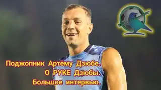 🔥Артём Дзюба большое интервью после Турции. Дзюба получил поджопник.⚽ Дзюба и РУКА #дзюба #футбол🔥