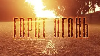 &REW - Горит огонь [Official Music Video]