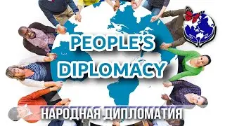 Народная дипломатия.