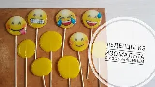 Леденцы из изомальта// Леденцы с картинкой
