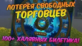 Аллоды Онлайн: Лотерея Свободных торговцев! 100+ халявных лотерейных билетика! Увеличил себе...