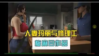 梅麻吕V18人妻玛丽的韵事游戏【3D互动动态CV】