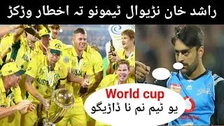 We Will Give Touf Time To All Teams In World Cup 2019 Rashid Khan In Pashto