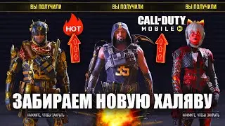 Открываем Крутые и Бесплатные Скины в Call of Duty mobile