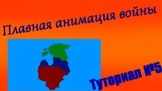 Плавная анимация войны. Как анимировать на карте COUNTRYBALLS, туториал №5