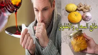 توقف عن أخد الأدوية وتناول ملعقة واحدة من هده الخلطة وقل وداعا للسعال والبلغم والتهاب الحلق