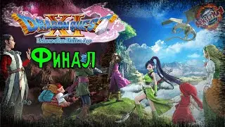 Dragon Quest XI (Русский текст) ⚔ Прохождение ⚔ Финал
