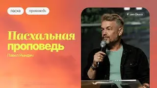 Павел Рындич -
