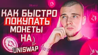 UNISWAP ПОКУПКА МОНЕТ / ИНСТРУКЦИЯ КАК КУПИТЬ МОНЕТЫ КОТОРЫЕ ДАДУТ ИКСЫ