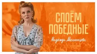 СПОЁМ ПОБЕДНЫЕ | ПЕСНИ О СУДЬБЕ И РОДИНЕ