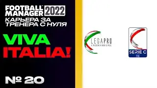 FM22 | КАРЬЕРА ЗА ТРЕНЕРА В FOOTBALL MANAGER | Viva Italia!