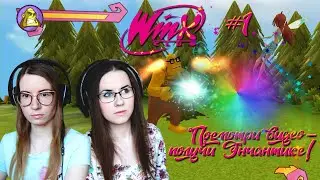 ПОСМОТРИ ЭТО ВИДЕО — И ПОЛУЧИ ЭНЧАНТИКС ● Winx Club Game #1