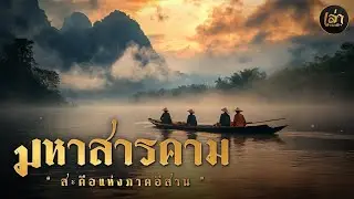 เล่าประวัติฯ | EP.45 จังหวัดมหาสารคาม สะดือแห่งภาคอีสาน