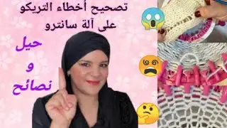 تصحيح أخطاء التريكو  مكينة التريكو اليدوية سانترو أو آدي. corriger les erreurs sur sentro Addi 👍
