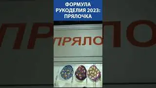 Формула Рукоделия 2023. Прялочка